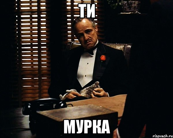 Ти мурка