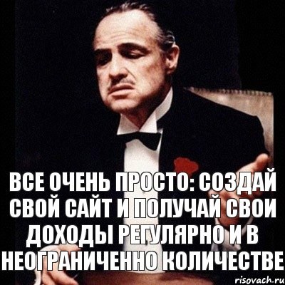 Все очень просто: создай свой сайт и получай свои доходы регулярно и в неограниченно количестве, Комикс Дон Вито Корлеоне 1