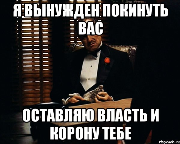 я вынужден покинуть вас оставляю власть и корону тебе, Мем Дон Вито Корлеоне