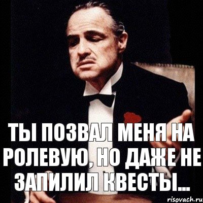 ТЫ ПОЗВАЛ МЕНЯ НА РОЛЕВУЮ, НО ДАЖЕ НЕ ЗАПИЛИЛ КВЕСТЫ..., Комикс Дон Вито Корлеоне 1