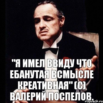 "Я имел ввиду что ебанутая всмысле креативная" (с) Валерий Поспелов., Комикс Дон Вито Корлеоне 1