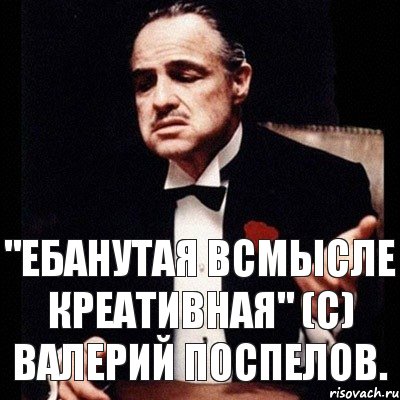 "Ебанутая всмысле креативная" (с) Валерий Поспелов., Комикс Дон Вито Корлеоне 1