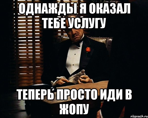 Однажды я оказал тебе услугу Теперь просто иди в жопу, Мем Дон Вито Корлеоне