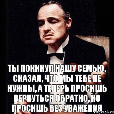 Ты покинул нашу семью, сказал, что мы тебе не нужны, а теперь просишь вернуться обратно, но просишь без уважения, Комикс Дон Вито Корлеоне 1