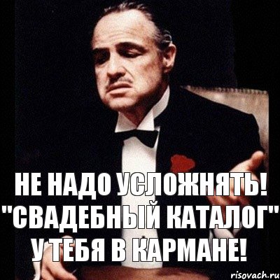 Не надо усложнять! "Свадебный каталог" у тебя в кармане!, Комикс Дон Вито Корлеоне 1