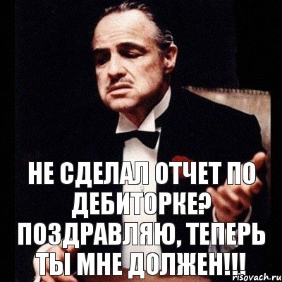 Не сделал отчет по дебиторке? Поздравляю, теперь ты мне должен!!!, Комикс Дон Вито Корлеоне 1