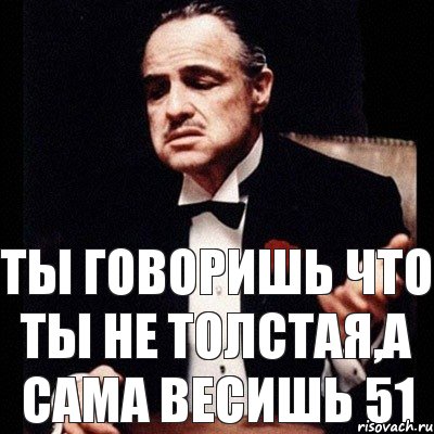 ты говоришь что ты не толстая,а сама весишь 51, Комикс Дон Вито Корлеоне 1