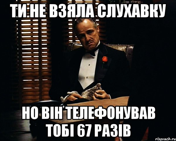 Ти не взяла слухавку Но Він телефонував Тобі 67 разів, Мем Дон Вито Корлеоне