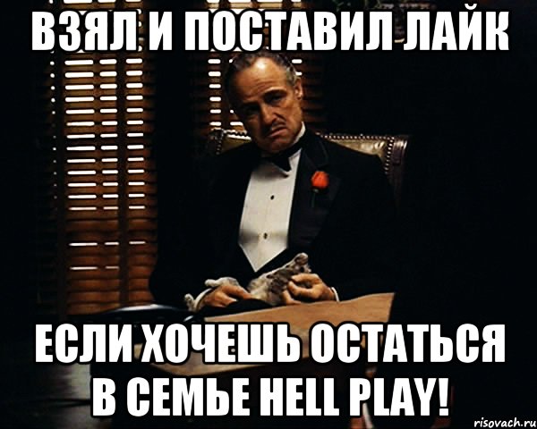 Взял и поставил лайк Если хочешь остаться в семье Hell Play!, Мем Дон Вито Корлеоне