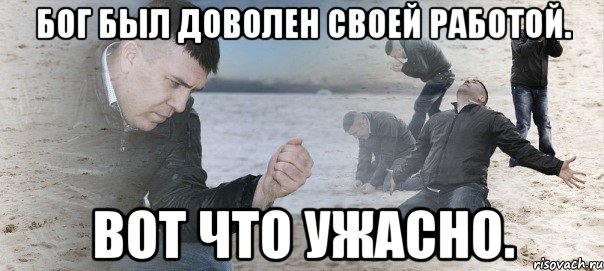 Бог был доволен своей работой. Вот что ужасно., Мем Мужик сыпет песок на пляже