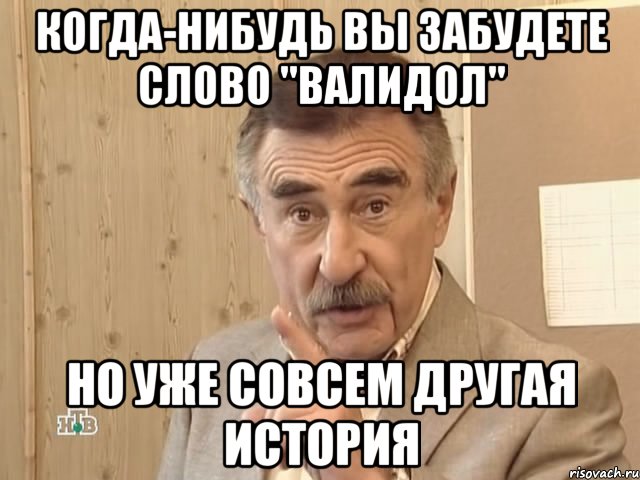 Когда-нибудь вы забудете слово "валидол" Но уже совсем другая история, Мем Каневский (Но это уже совсем другая история)