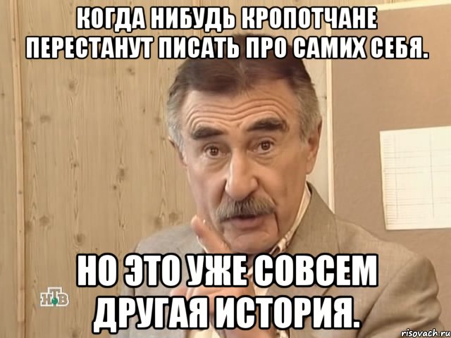 Когда нибудь кропотчане перестанут писать про самих себя. Но это уже совсем другая история., Мем Каневский (Но это уже совсем другая история)