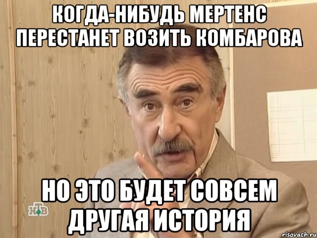 Когда-нибудь мертенс перестанет возить комбарова но это будет совсем другая история, Мем Каневский (Но это уже совсем другая история)