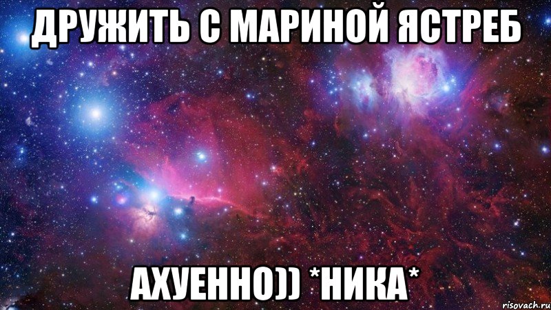 Дружить с Мариной Ястреб АХУЕННО)) *Ника*, Мем  Дружить с тобой офигенно