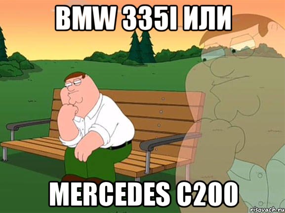 bmw 335I или Mercedes c200, Мем Задумчивый Гриффин