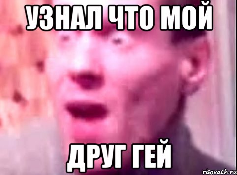 узнал что мой друг гей, Мем Дверь мне запили