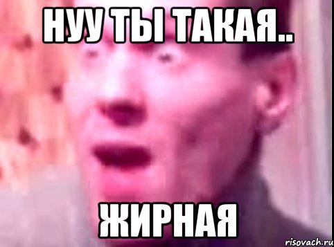 Нуу ты такая.. ЖИРНАЯ, Мем Дверь мне запили