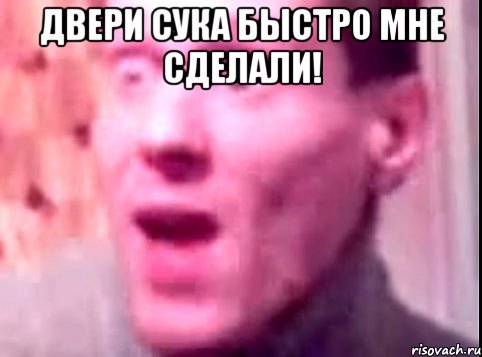 Двери Сука Быстро Мне Сделали! , Мем Дверь мне запили