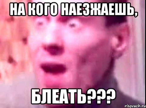 На кого наезжаешь, Блеать???, Мем Дверь мне запили