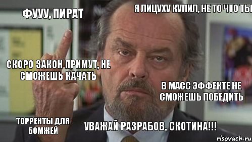 Фууу, пират Я лицуху купил, не то что ты   Скоро закон примут, не сможешь качать Торренты для бомжей Уважай разрабов, скотина!!!  В Масс Эффекте не сможешь победить