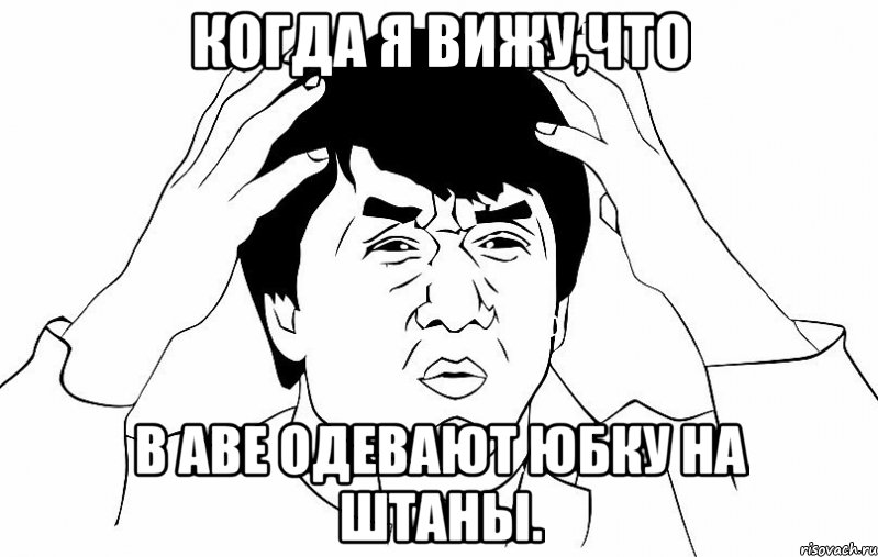 когда я вижу,что в аве одевают юбку на штаны., Мем ДЖЕКИ ЧАН