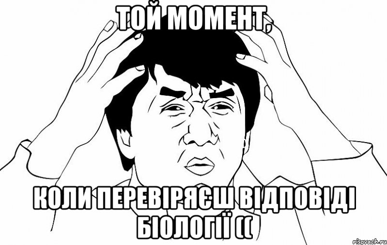 Той момент, коли перевіряєш відповіді біології ((, Мем ДЖЕКИ ЧАН