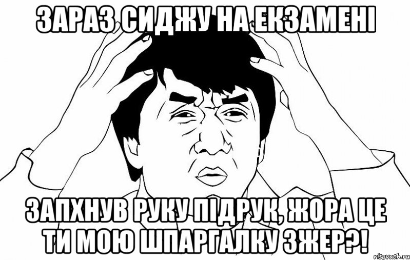 Зараз сиджу на екзамені запхнув руку підрук, жора це ти мою шпаргалку зжер?!, Мем ДЖЕКИ ЧАН