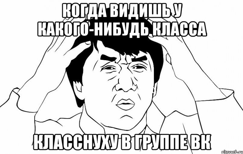 когда видишь у какого-нибудь класса класснуху в группе вк, Мем ДЖЕКИ ЧАН