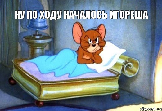 Ну по ходу началось Игореша