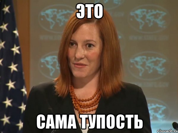 ЭТО САМА ТУПОСТЬ, Мем   Псаки