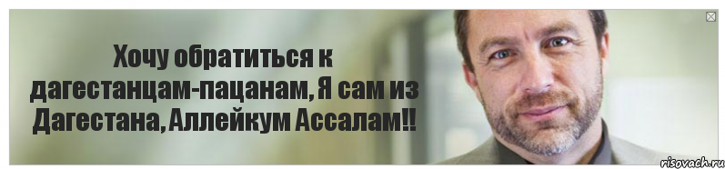 Хочу обратиться к дагестанцам-пацанам, Я сам из Дагестана, Аллейкум Ассалам!!