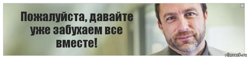 Пожалуйста, давайте уже забухаем все вместе!