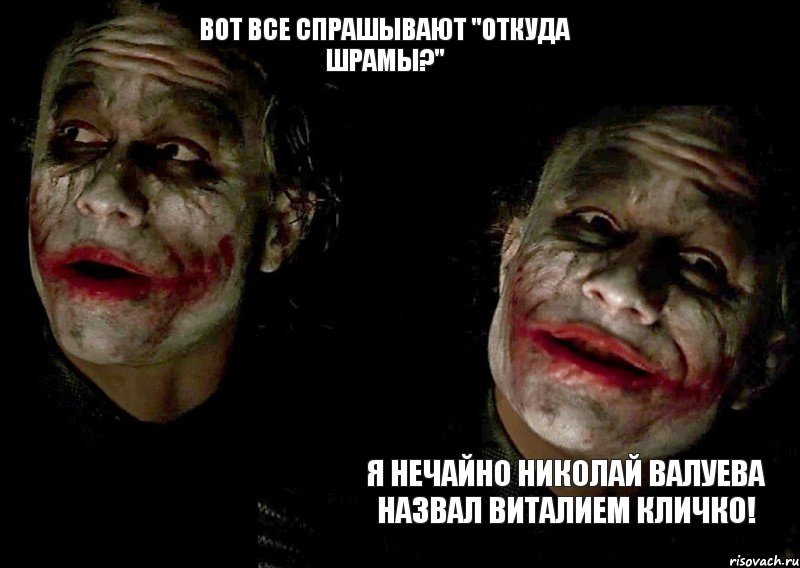 Вот все спрашывают "откуда шрамы?" Я нечайно Николай Валуева назвал Виталием Кличко!, Комикс  Джокер