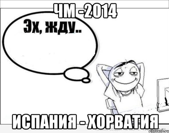 ЧМ -2014 Испания - Хорватия, Комикс Эх жду