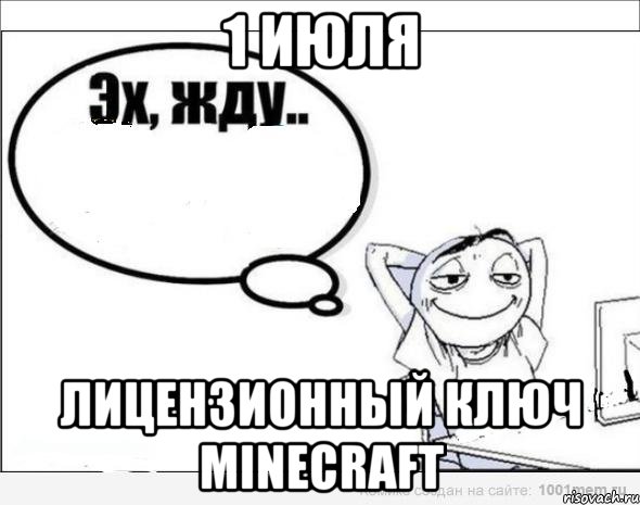 1 ИЮЛЯ Лицензионный ключ Minecraft, Комикс Эх жду