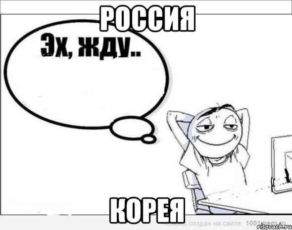 россия корея