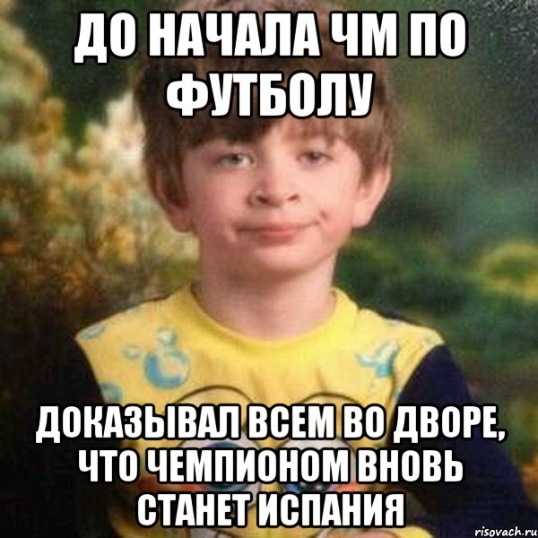 до начала чм по футболу доказывал всем во дворе, что чемпионом вновь станет испания, Мем Мальчик в пижаме