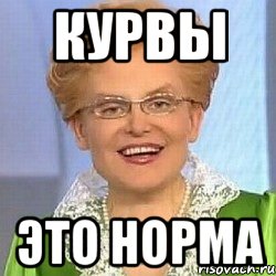 Курвы это норма