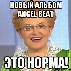 НОВЫЙ АЛЬБОМ ANGEL BEAT ЭТО НОРМА!, Мем ЭТО НОРМАЛЬНО