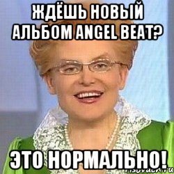 ЖДЁШЬ НОВЫЙ АЛЬБОМ ANGEL BEAT? ЭТО НОРМАЛЬНО!, Мем ЭТО НОРМАЛЬНО