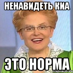 Ненавидеть КИА Это НОРМА