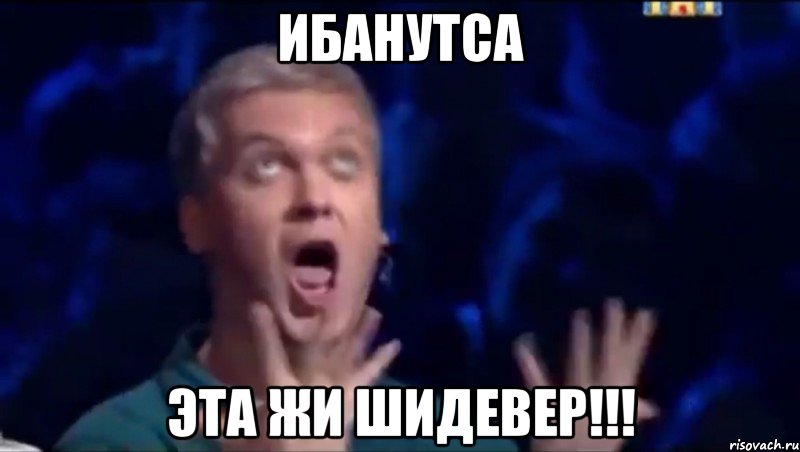 ИБАНУТСА ЭТА ЖИ ШИДЕВЕР!!!, Мем  Это ШЕДЕВР