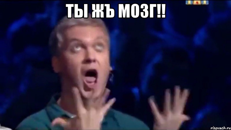 Ты жъ МОЗГ!! , Мем  Это ШЕДЕВР