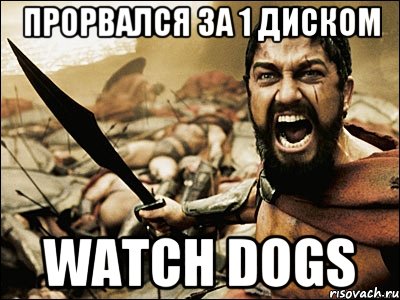 Прорвался за 1 диском Watch Dogs, Мем Это Спарта