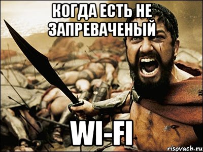 Когда есть не запреваченый Wi-Fi, Мем Это Спарта