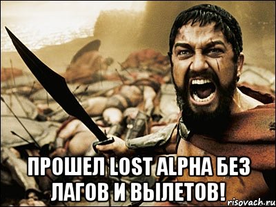  Прошел lost alpha без лагов и вылетов!, Мем Это Спарта