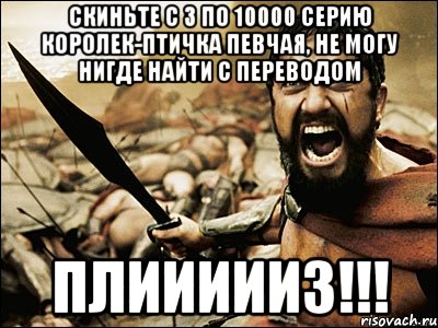 Скиньте с 3 по 10000 серию Королек-птичка певчая, не могу нигде найти с переводом Плиииииз!!!, Мем Это Спарта