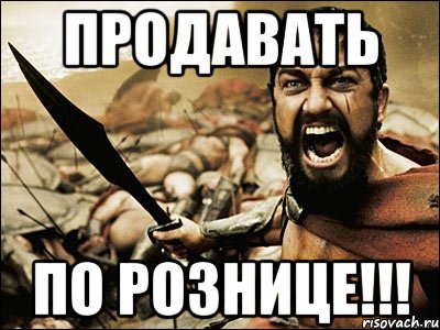 ПРОДАВАТЬ ПО РОЗНИЦЕ!!!, Мем Это Спарта