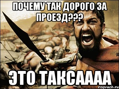 почему так дорого за проезд??? ЭТО ТАКСАААА, Мем Это Спарта