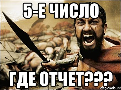 5-е число ГДЕ ОТЧЕТ???, Мем Это Спарта